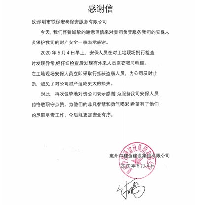惠州中建通建設(shè)集團有限公司,深圳保安公司