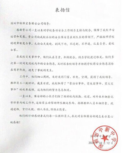 深圳市中新中學(xué)致信表揚我司安保護(hù)衛(wèi)隊員