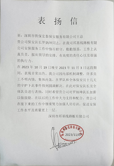 深圳邦基線(xiàn)路板公司致信表?yè)P(yáng)我司鐵保宏泰保安
