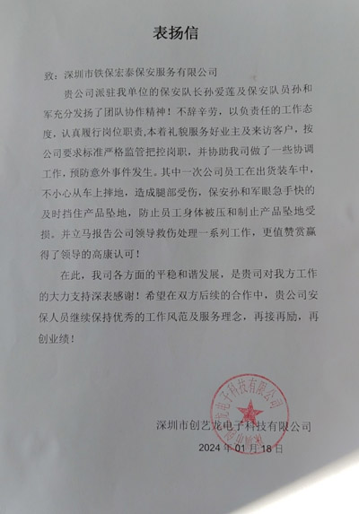 深圳創(chuàng)藝龍電子公司致信表揚(yáng)我司鐵保宏泰保安隊(duì)長(zhǎng)孫愛蓮