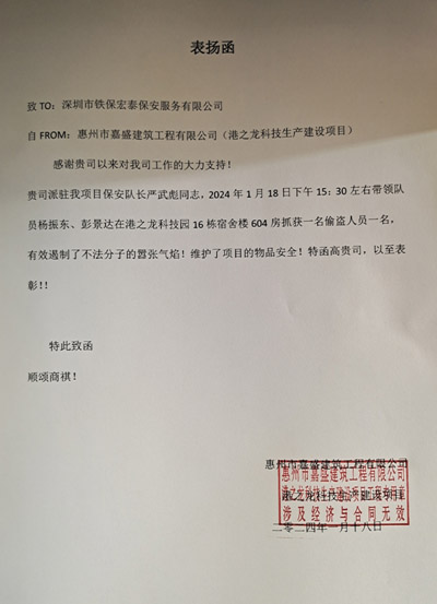 港之龍科技項(xiàng)目部致信表揚(yáng)我司鐵保宏泰保安隊(duì)長(zhǎng)嚴(yán)武彪同志